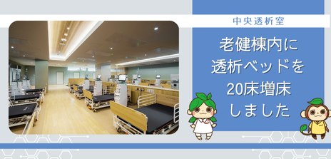透析室増床